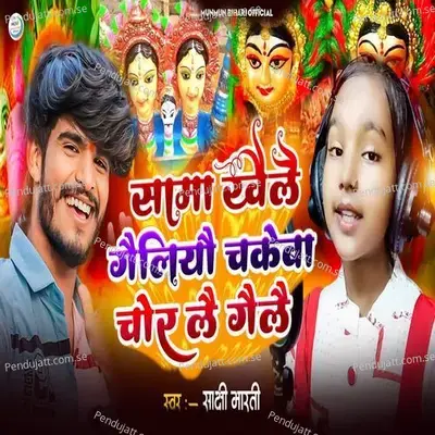 Sama Khaelae Gaeliyau Chakewa Chor Lae Gaelae - Sakshi Bharti album cover 