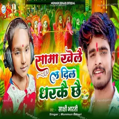 Sama Khele La Dil Dharkae Chhae - Sakshi Bharti album cover 