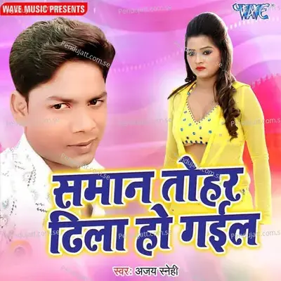 Saman Tohar Dhila Ho Gail - Ajay sanehi album cover 