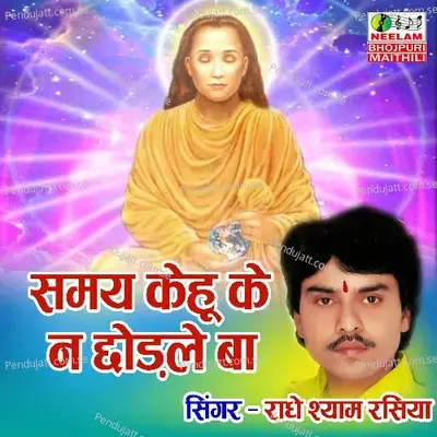 Samay Kehu Ke Na Chhorle Ba - Radheshyam Rasiya