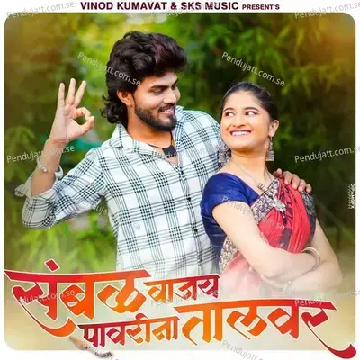 Sambal Vajay Pavri Na Talavar - Hiten Shivde album cover 