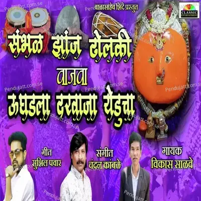 Sambhal Zanj Dholki Vajva Ughadla Darvaja Yeducha - Vikas Salve album cover 