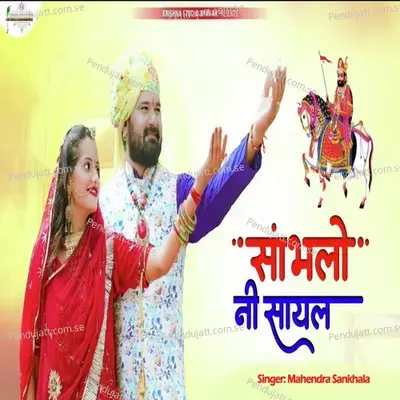 Sambhalo Ni Sayal - Mahendra Sankhala album cover 