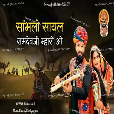 Sambhlo Sayal Ramdevji Mhari O - Hemaram Ji album cover 
