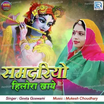 Samdariyo Hilora Khaye - Geeta Goswami