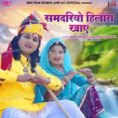 Samdariyo Hilora Khaye - Sunil Dewasi album cover 