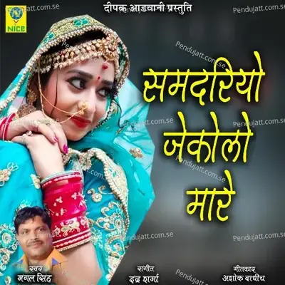 Samdariyo Jekolo Mare - Mangal Singh album cover 