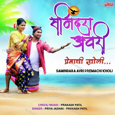 Samindara Avri Aapli Premachi Kholi - Priya Jadhav album cover 