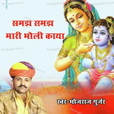 Samjh Samjh Mari Bholi Kaya - Bhojraj Gurjar album cover 