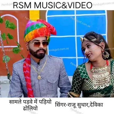 Samle Padve Me Padiyo Dholiyo - Raju Suthar album cover 