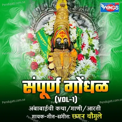 Sampooran Gondhal  Vol  1 - Chhagan Chougule album cover 