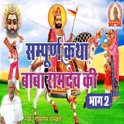 Sampoorn Katha Baba Ramdev Ki Bhag 2 - Gopiram Dhanwanta album cover 