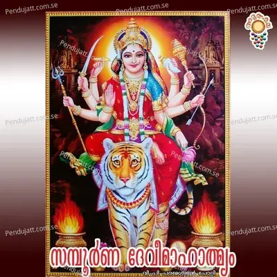 Sampoorna Devi Mahatmyam Part 12 - V P Parameswaran Potti album cover 