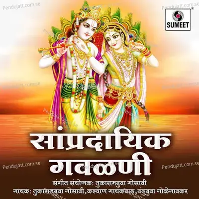 Bal Sagun Gunanacha Tanha - Tukarambuva Gosavi album cover 