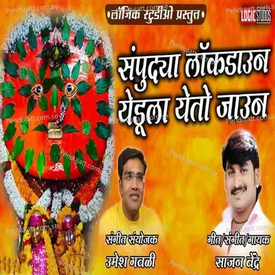 Sampudya Lockdown Yedula Yeto Jaun - Sajan Bendre album cover 