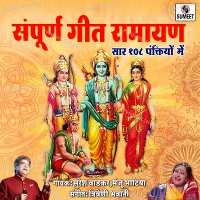 Sampurn Geet Ramayan - Suresh Wadkar album cover 