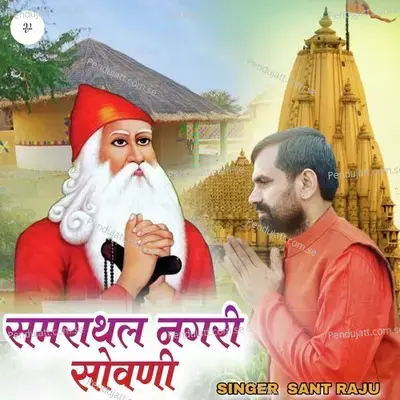 Samrathal Nagri Sovni - Sant Raju album cover 