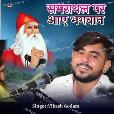 Samrathal Par Aae Bhagwan - Vikash Godara album cover 