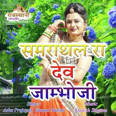 Samrathal Ra Dev Jambhoji - Asha Prajapat album cover 