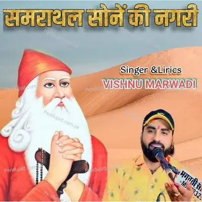 Samrathal Sone Ki Nagari - Vishnu Marwadi album cover 