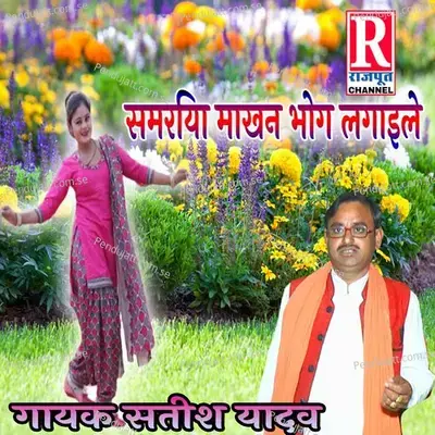 Samriya Makhan Bhag Lagaile - Shastri Satish Yadav album cover 