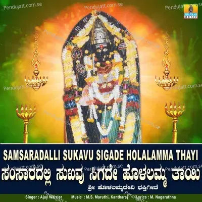 Samsaradalli Sukavu Sigade Holalamma Thayi - Ajay Warrier album cover 