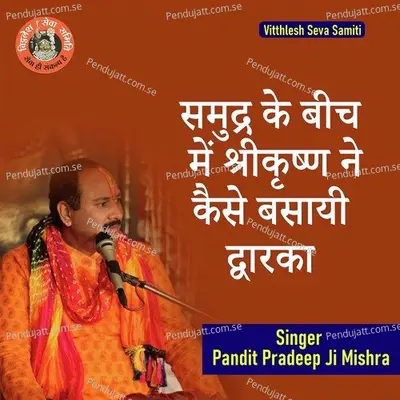 Samudra Ke Bich Me Shri Krishn Ne Kaise Basayi Dwarka - Pandit Pradeep Ji Mishra album cover 