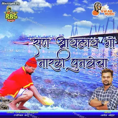 San Aaylay Go Narali Punvecha - Jayesh Bhoir album cover 