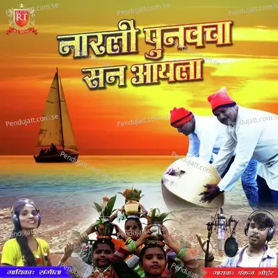 San Narali Punvecha - Pankaj Bhoir album cover 