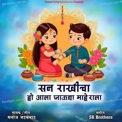 San Rakhicha Ho Aala Jaudya Maherala - Manoj Bhadakwad