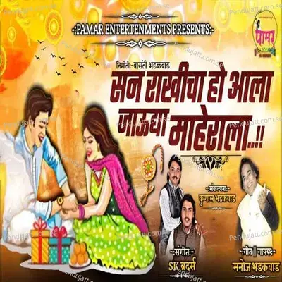 San Rakhicha Ho Aala Jaudya Maherala - Manoj Bhadakwad album cover 