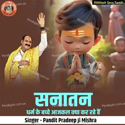 Sanatan Dharm Ki Bache Aajkal Kya Kar Rahe Hai - Pandit Pradeep Ji Mishra