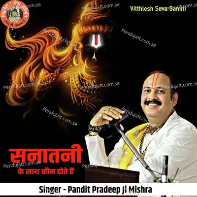 Sanatani Ke Sath Kon Hote Hai - Pandit Pradeep Ji Mishra album cover 