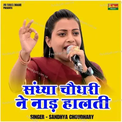 Sandhya Chaudhary Ne Naad Halti - Sandhya Choudhary