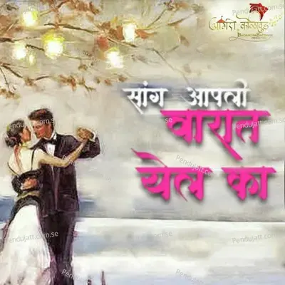 Sang Apli Warat Yel Ka - Sujeet Patil album cover 