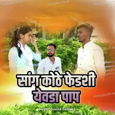 Sang Kothe Fedshi Yevda Pap - Govind Gaikwad album cover 