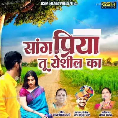 Sang Priya Tu Yeshil Ka - Sangeeta Patil album cover 