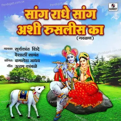 Sang Radhe Sang Ashi Ruslis Ka - Suryakant Shinde album cover 