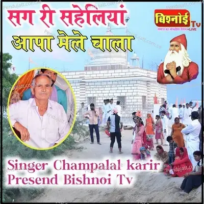 Sang Ri Saheliya Aapa Mela Chava - Champalal Karir album cover 