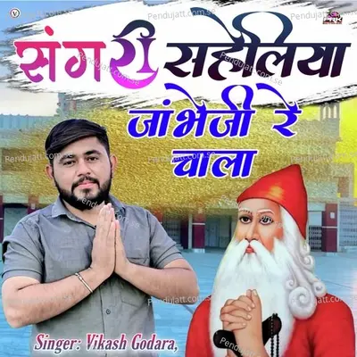 Sang Ri Saheliya Jambheji Re Chala - Vikash Bishnoi album cover 