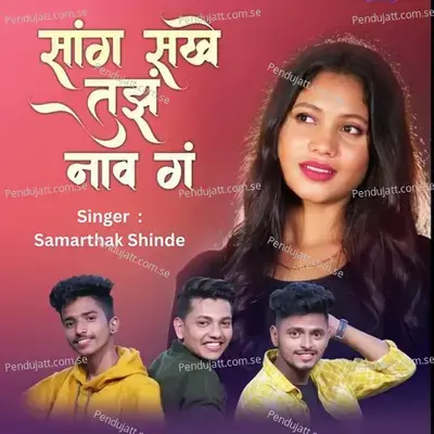 Sang Sakhe Tuja Nav - Samarthak Shinde album cover 