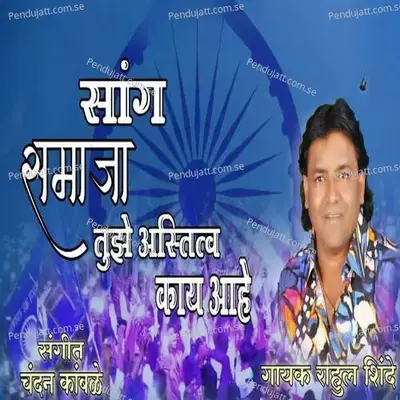 Sang Samaja Tuze Astitva Kay Ahe - Rahul Shinde album cover 