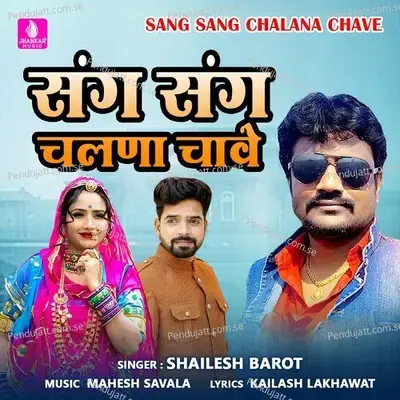 Sang Sang Chalana Chave - Shailesh Barot album cover 