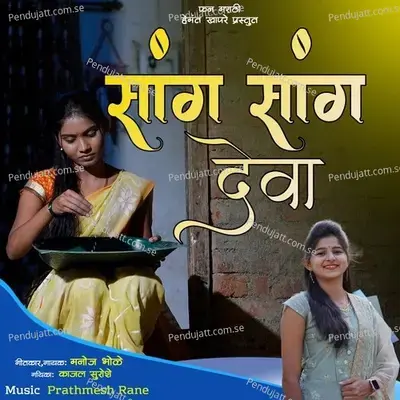 Sang Sang Deva - Manoj Bhole album cover 