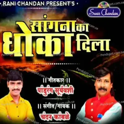 Sangana Ka Dhoka Dila - Chandan Kamble album cover 