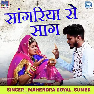 Sangariya Ro Saag - Mahendra Boyal album cover 