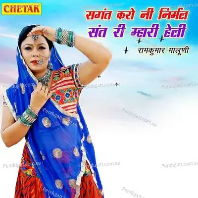 Sangat Karo Ni Nirmal Sant Ri Mhari Helli - Ramkumar Maluni album cover 