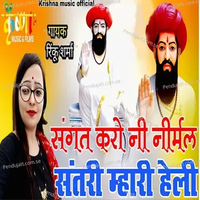 Sangat Karo Ni Nirmal Santri Mhari Heli - Rinku Sharma album cover 