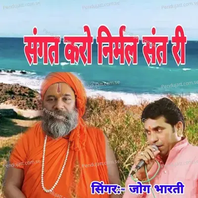 Sangat Karo Nirmal Sant Ri - Jog Bharti album cover 