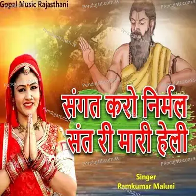 Sangat Karo Nirmal Sant Ri Mari Heli - Ramkumar Maluni album cover 